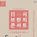 11시 브런치 콘서트 이미지
