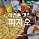 [해방촌맛집] 해방촌 피자오 메뉴, 매장 내부, 후기