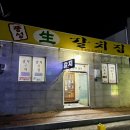 풍성생갈치집 이미지