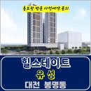 힐스테이트 유성 봉명동 주상복합 특별공급 타입별 분양 가격 문의 대표번호 분양 모델하우스 방문 사전예약 안내 이미지