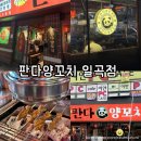 동양마트 일곡점 | [광주 북구 일곡동] 가성비 좋은 양꼬치 맛집 “판다양꼬치” 후기