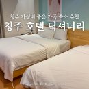 해바라기PC | 청주호텔 딕셔너리 트윈룸 후기 가성비 좋은 청주숙소