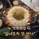 [청주 성안길] 은하수 조명 아래 분위기 좋은 안주 맛집 ‘실내포차 또 만나’ 내 돈 내산 후기