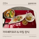 현구운수 | 센과 치히로 속 그곳, 긴잔온천 - 긴잔소(銀山荘) 저녁 가이세키 요리와 아침 정식 먹방후기