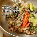만나보리밥 | 연희동 맛집 연희보리밥 보리밥정식 잘하는 한식집