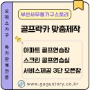 부산사무용가구스토리 골프락카 맞춤제작 후기｜해운대 아파트 골프연습장·김해 골프연습실 시공 완료 ⛳