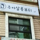 우아살롱뷰티