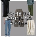 4561 | 덥고 습한 여름, 통기성 좋고 시원한 린넨, 린넨 라이크 긴 바지 팬츠 위시리스트 및 아이템 추천
