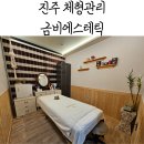 미보약국 | 진주 체형관리, 진주 <금비에스테틱> 소통테라피 후기