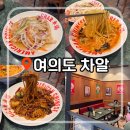 차알 - 서초구 반포대로 222 | [여의도 IFC몰 맛집] 차알 솔직 후기 | 고급스러운 중식당 데이트 강추 🍜