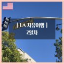 548당구장 | [LA 자유여행] 2일차 - 북창동순두부/월트디즈니콘서트홀/더브로드/엔젤스플라이트/그랜드센트럴마켓/더...