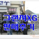 붕붕이동카센타 | [광주중고차] 그랜져XG 전남 무안 판매후기