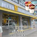 메가엠지씨커피보령죽정점 | [메가커피 보령죽정점] 신메뉴 요거젤라또 씨리얼...가격 영양성분 칼로리 / 요아정과 비교해 본 솔직후기
