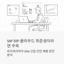 SAP ERP·클라우드 취준생이라면 주목, 비즈테크아이 2026 신입 인턴 채용 완전 분석