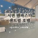 서면 덴바스타 센트럴 호텔 이미지