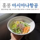 아시아나 홍콩 2박4일 OZ721 ↔ OZ746 기내식 후기