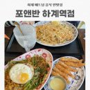 신가네휴게점 | [하계역]베트남 음식 찐맛집 포앤반 하계역점/공심채소고기덮밥 팟타이 쌀국수 내돈내산 솔직후기