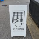궁 잔기지떡 로고