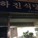 하진식당 이미지