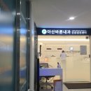 아산바른내과의원 이미지
