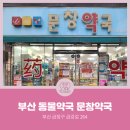 문창약국 네이버블로그