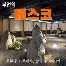 로얄노래연습장 | 부천역 베스코 두쫀쿠 두바이김밥 데이트 맛집 베이커리 카페