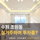 조원1동 행정복지센터 | 수원 장안구 조원동 신축 실거주에 재개발까지 가능한 집이 있다 ?