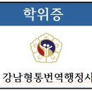 강남형통번역행정사사무소 이미지