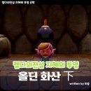 젤다방 | 젤다의 전설 지혜의 투영 올딘의 신전 공략