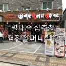 역전할머니맥주 별내로데오점