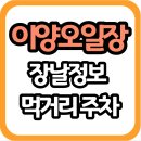 이양전통시장 | 이양오일장 화순 가볼만한곳 이양전통시장 운영시간 및 주차 정보 안내