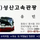 창원고속관광(주)
