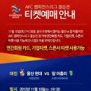 울산현대 아시아 !!!AFC챔피언스리그 결승전(VS 알아흘리) 상세안내,ACL 예선 리뷰,양팀 키플레이어는 이미지