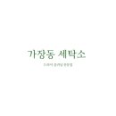 너나세탁소 이미지