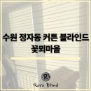 꽃뫼마을 | 수원 정자동 커튼 블라인드 꽃뫼마을 인테리어 맞춤 시공 후기