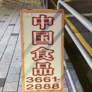 가양중국식품 네이버블로그