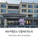 지에스25제주코아루점 | 제주신협연수원 예약부터 조식 가격까지 애월 숙소 이용후기