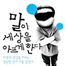 부천, 인천지역/ 11월 정모/ 25일 일요일 '말이 세상을 아프게 한다'/ 펄벅 기념관 (오후 3시) 이미지