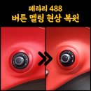 수입차 멜팅현상 없애는 법, 페라리 488 버튼 끈적임 복원 후기