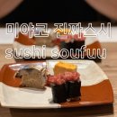 스시소랑 | 미야코지마 맛집 : 시기라 리조트 스시 소우후우 오마카세 예약 없이 워크인 후기⁠