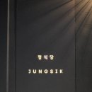 맛있는김밥 | [청담동] 미슐랭 2스타 임정식 셰프의 정식당 디너 후기(+페어링, 맛있는 김밥)