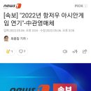 [속보] "2022년 항저우 아시안게임 연기"-中관영매체 이미지