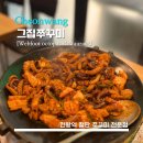 [Webfoot octopus dish] 그집쭈꾸미 - &lt;천왕&gt; 블로그 이웃 리뷰의 추천으로 방문해 본 쭈꾸미 전문점...