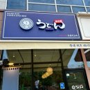 호암수청2로 | 충주 호암동 맛집 ‘우동 키노야’ 48시간 숙성시킨 일본식 우동 내돈내산 후기