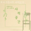 사적공간필라테스