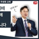 (주일예배) "당신은 주님과 함께 영광중에 높여진 자리에 앉아 있습니다" 주생명교회 2.11 이미지