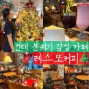 CU광진원룸촌점 | 건대 카페 추천 데이트랑 공부 모두 가능한 건대입구 카공 레스또