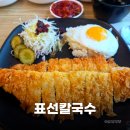 표선수제돈까스 | 제주 표선 해수욕장 맛집 표선칼국수 전복보말칼국수 제주흑돼지돈까스 솔직후기 또간집 풍자