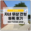 25년 8월 캐나다 런던 TVDSB 무상교육 등록 과정 | 우리에듀 정착서비스 후기