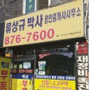 류상규박사공인중개사사무소 네이버블로그